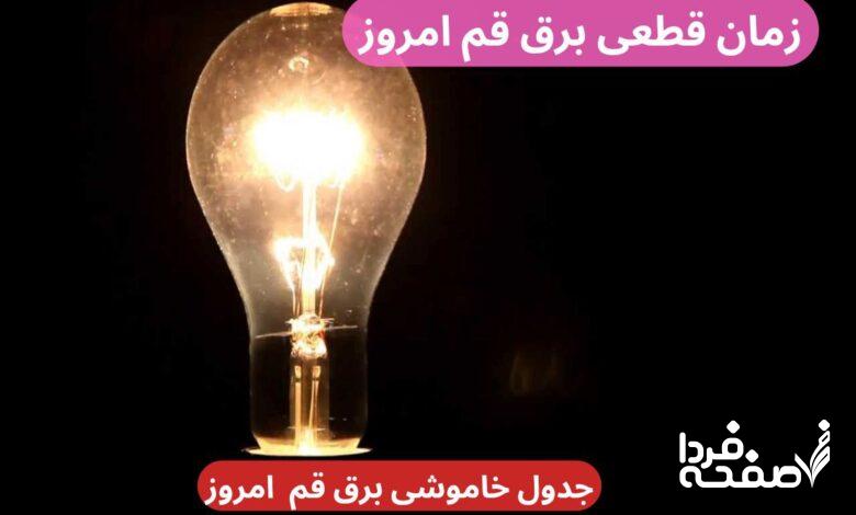 جدول خاموشی برق قم امروز دوشنبه ۲۶ آذر ۱۴۰۳ و زمان قطعی برق قم را در ادامه خبر بخوانید.