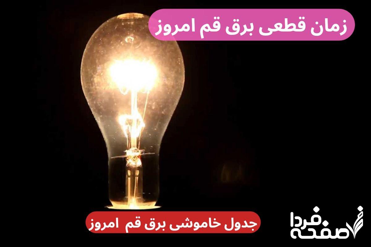 جدول خاموشی برق قم امروز دوشنبه ۲۶ آذر ۱۴۰۳ و زمان قطعی برق قم را در ادامه خبر بخوانید.