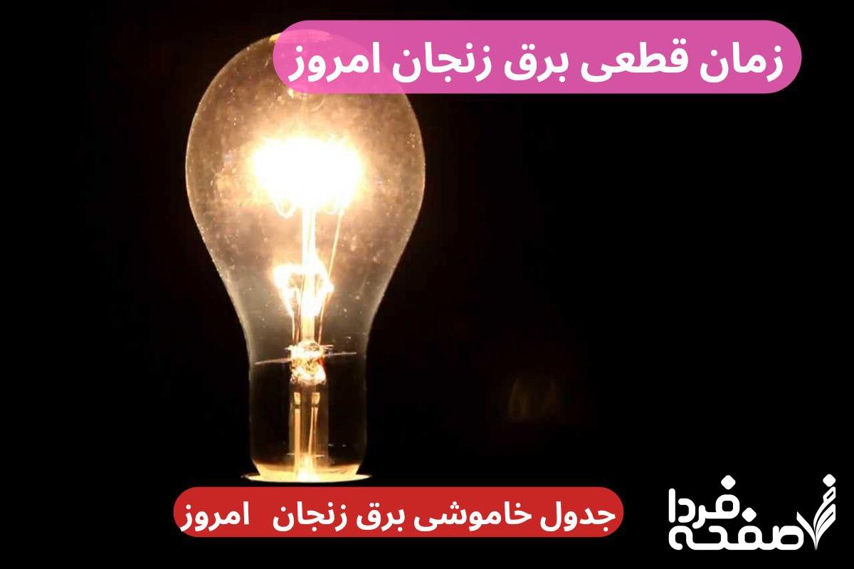 جدول خاموشی برق زنجان امروز دوشنبه ۲۶ آذر ۱۴۰۳ اعلام شد+زمان قطعی برق زنجان