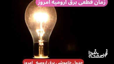 جدول خاموشی برق ارومیه امروز دوشنبه ۲۶ آذر ۱۴۰۳ اعلام شد+زمان قطعی برق آذربایجان غربی
