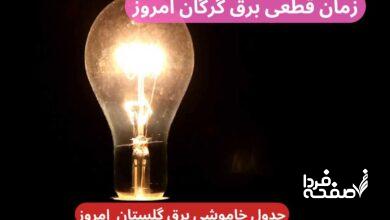 جدول خاموشی برق گرگان امروز دوشنبه ۲۶ آذر ۱۴۰۳ اعلام شد+زمان قطعی برق گرگان