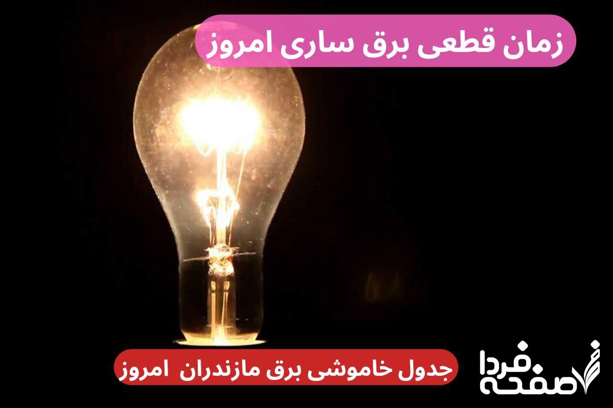 جدول خاموشی برق ساری امروز دوشنبه ۲۶ آذر ۱۴۰۳ اعلام شد+زمان قطعی برق مازندرانفوری از قطعی برق مازندران امروز یکشنبه ۲۵ آذر ۱۴۰۳+جدول خاموشی برق