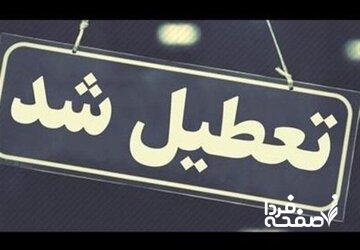 فوری؛تعطیلی مدارس فردا سهشنبه ۲۰ آذرماه ۱۴۰۳ در این استان ها اعلام شد