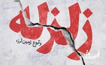 زلزله صبح امروز در مسجد سلیمان | پس لرزه ها در راهاند؟