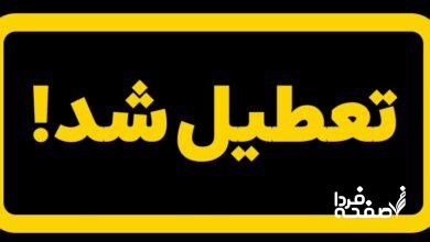 خبر فوری از تعطیلی رسمی مازندران فردا دوشنبه ۲۶ آذرماه ۱۴۰۳ را در ادامه خبر بخوانید.