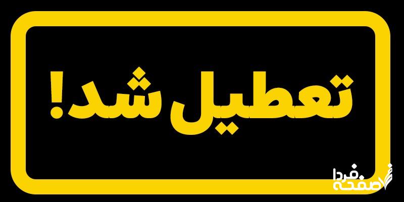 خبر فوری از تعطیلی مدارس مازندران یکشنبه ۲۵ آذر ماه ۱۴۰۳ | کدام مدارس مازندران تعطیل شد؟