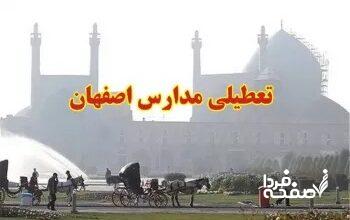 مدارس اصفهان فردا یکشنبه ۱۸ آذرماه ۱۴۰۳ تعطیل شد؟ | کدام مدارس اصفهان فردا هجدهم آذرماه ۱۴۰۳ تعطیل است؟