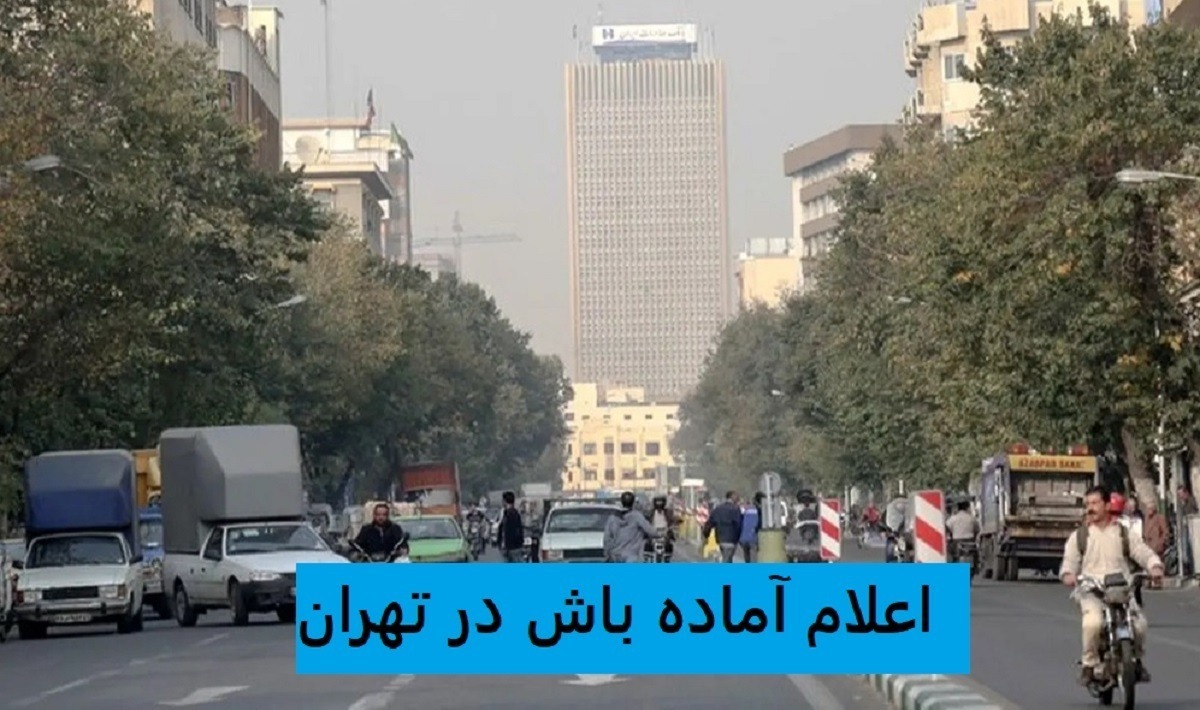 فوری؛ هشدار زرد هواشناسی تهران امروز سهشنبه ۱۳ آذرماه ۱۴۰۳ صادر شد | هوای پایتخت دوباره خطرناک شد