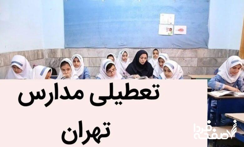 فوری؛ جزئیات تعطیلی مدارس تهران فردا سهشنبه ۲۰ آذرماه ۱۴۰۳