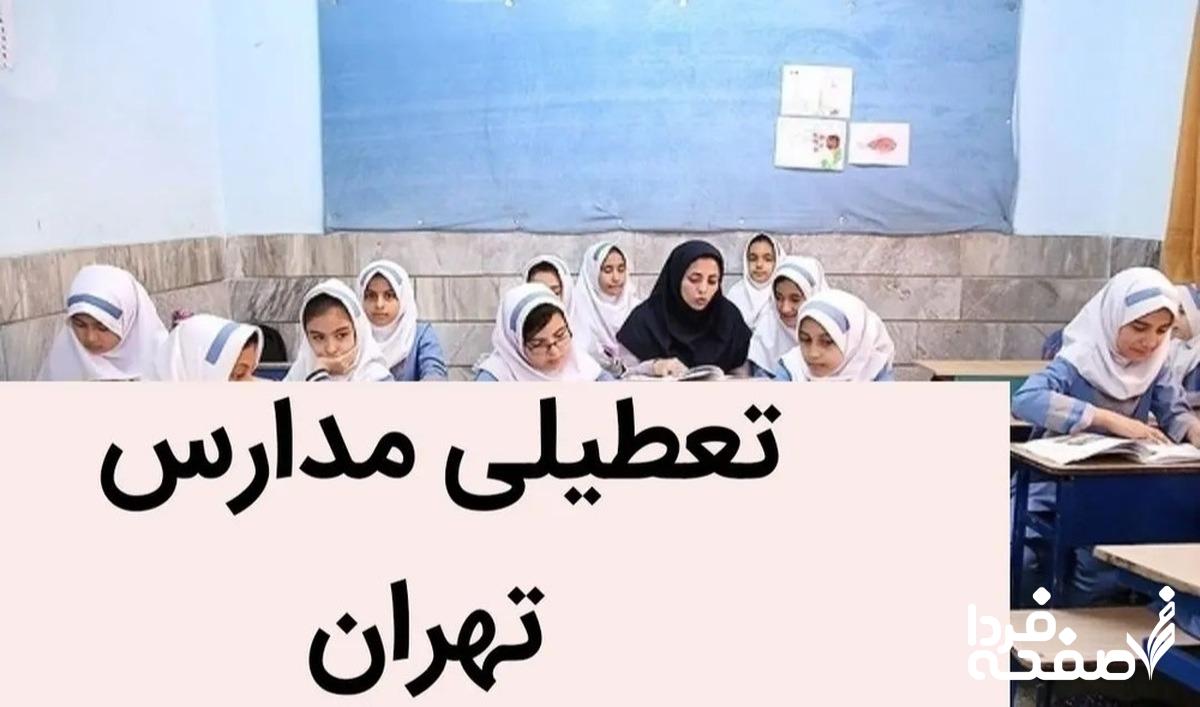 فوری؛ جزئیات تعطیلی مدارس تهران فردا سهشنبه ۲۰ آذرماه ۱۴۰۳