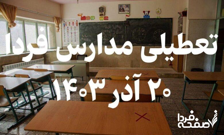 فوری؛ تعطیلی مدارس تبریز و اصفهان فردا سهشنبه ۲۰ آذرماه ۱۴۰۳