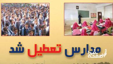 خبر فوری از تعطیلی مدارس هرمزگان فردا سهشنبه ۲۷ آذرماه ۱۴۰۳ | کدام مدارس هرمزگان بیست و هفتم آذر تعطیل شد؟