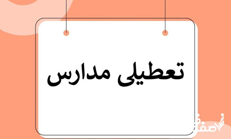 تعطیلی مدارس کرج ۱۴۰۳/۰۹/۱۹ | مدارس البرز فردا نوزدهم آذر ۱۴۰۳ تعطیل شدند؟