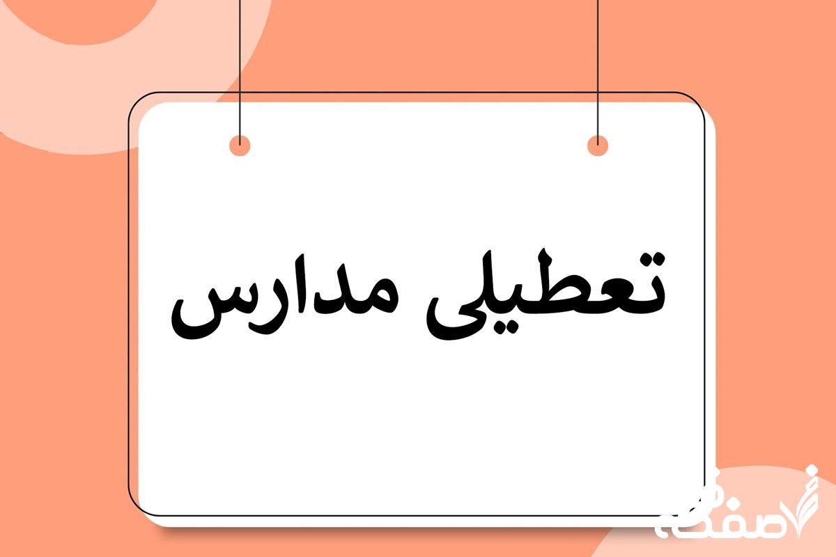 تعطیلی مدارس کرج ۱۴۰۳/۰۹/۱۹ | مدارس البرز فردا نوزدهم آذر ۱۴۰۳ تعطیل شدند؟