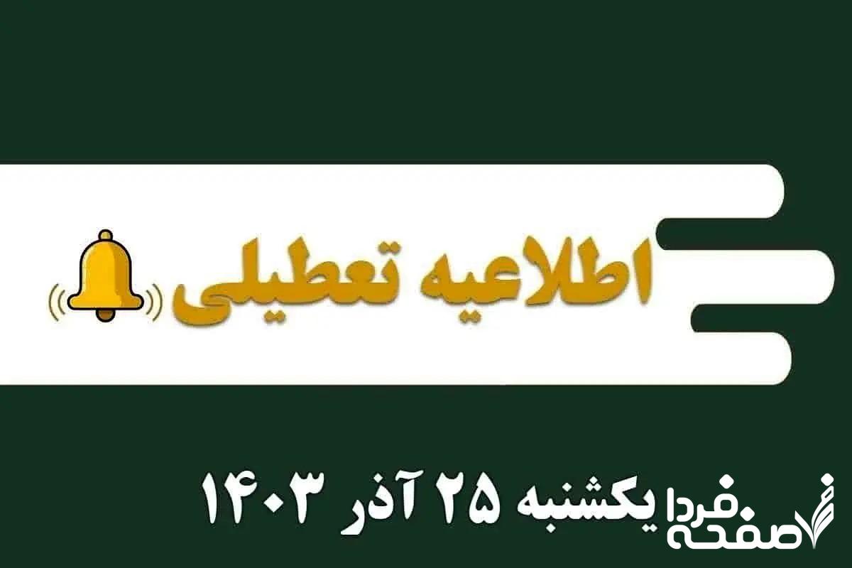 خبر فوری از تعطیلی ادارات تهران و مدارس فردا یکشنبه ۲۵ آذرماه ۱۴۰۳ | کدام ادارات تهران تعطیل شدند؟