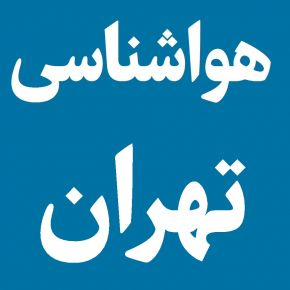 پیش‌ بینی آب و هوای تهران فردا پنجشنبه ۱۵ آذر ۱۴۰۳ | هواشناسی تهران ۲۴ ساعت آینده + جدول وضعیت آب و هوای تهران