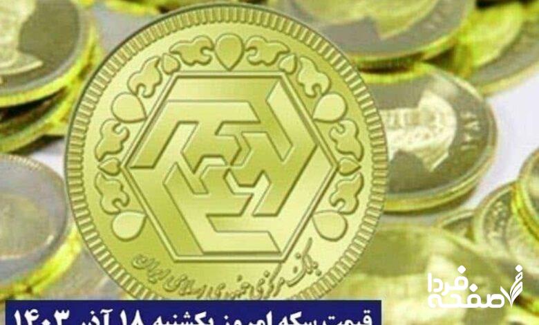 قیمت سکه ۱۸ آذر ۱۴۰۳ اعلام شد | قیمت سکه امروز یکشنبه ۱۴۰۳/۹/۱۸