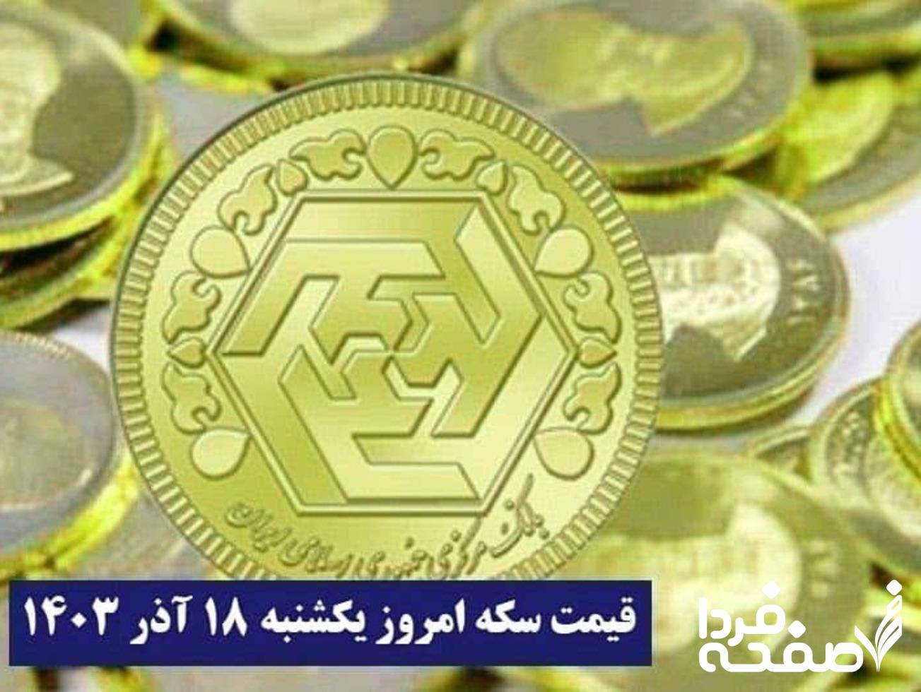 قیمت سکه ۱۸ آذر ۱۴۰۳ اعلام شد | قیمت سکه امروز یکشنبه ۱۴۰۳/۹/۱۸