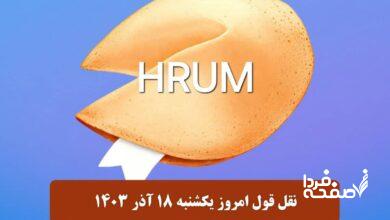 جواب نقل قول Hrum امروز یکشنبه ۱۸ آذر ۱۴۰۳ اعلام شد