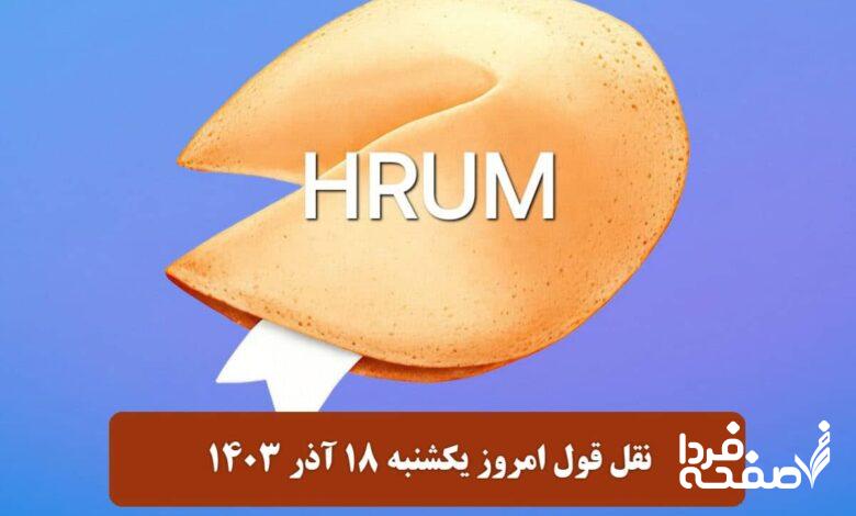 جواب نقل قول Hrum امروز یکشنبه ۱۸ آذر ۱۴۰۳ اعلام شد