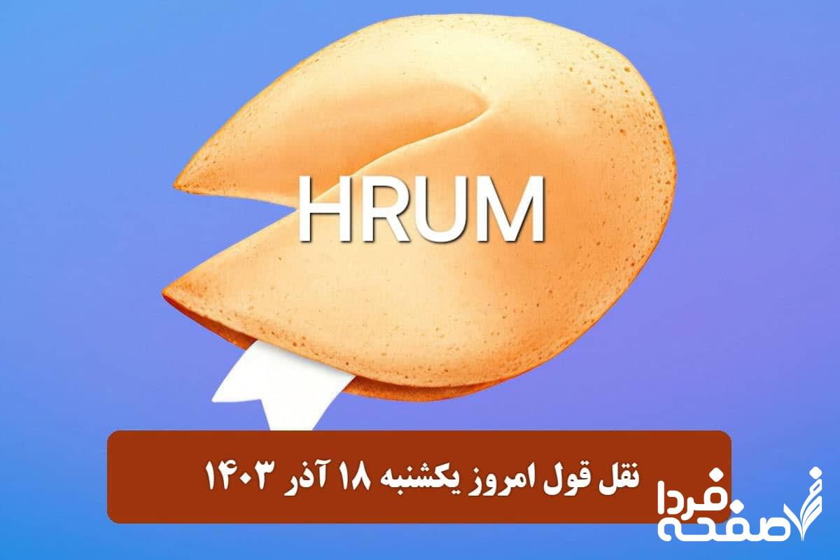 جواب نقل قول Hrum امروز یکشنبه ۱۸ آذر ۱۴۰۳ اعلام شد