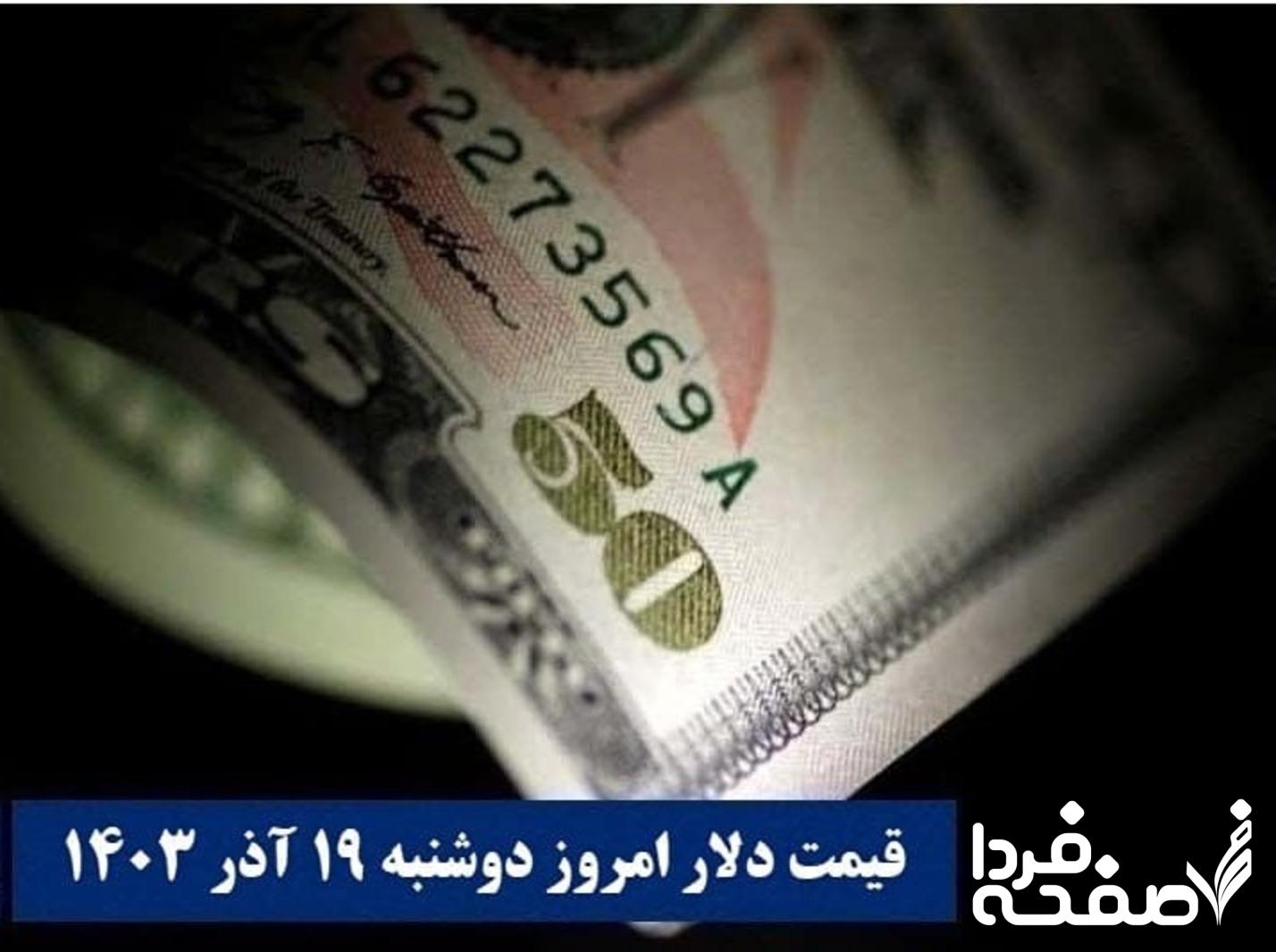 قیمت دلار ۱۹ آذرماه ۱۴۰۳ اعلام شد | قیمت دلار آمریکا امروز دوشنبه ۱۴۰۳/۹/۱۹