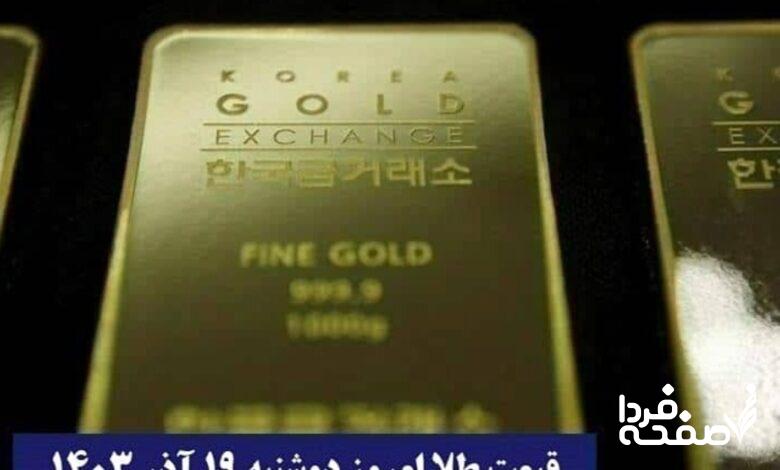 قیمت طلا ۱۹ آذر ۱۴۰۳ اعلام شد | قیمت طلا امروز دوشنبه ۱۴۰۳/۹/۱۹