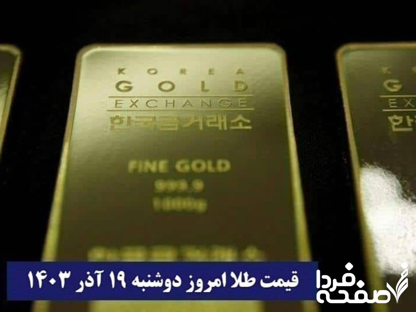 قیمت طلا ۱۹ آذر ۱۴۰۳ اعلام شد | قیمت طلا امروز دوشنبه ۱۴۰۳/۹/۱۹