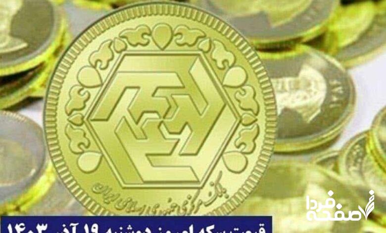 قیمت سکه ۱۹ آذر ۱۴۰۳ اعلام شد | لیست قیمت سکه امروز دوشنبه ۱۴۰۳/۹/۱۹