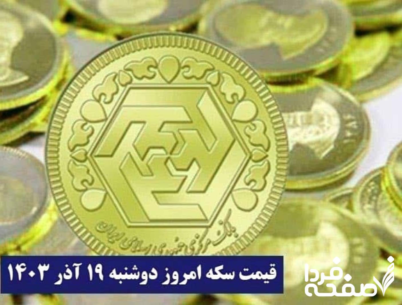 قیمت سکه ۱۹ آذر ۱۴۰۳ اعلام شد | لیست قیمت سکه امروز دوشنبه ۱۴۰۳/۹/۱۹