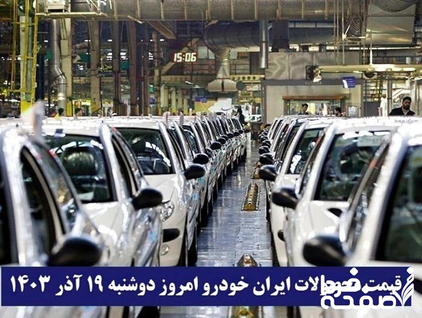 قیمت محصولات ایران خودرو
