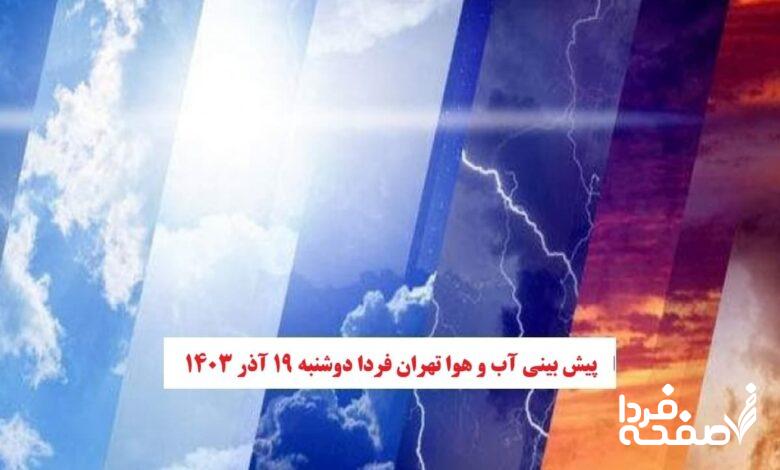 پیش بینی وضعیت آب و هوای تهران دوشنبه ۱۹ آذر ۱۴۰۳ + هواشناسی تهران ۲۴ ساعت آینده