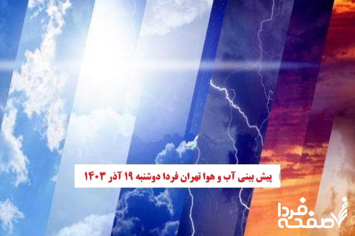 پیش بینی وضعیت آب و هوای تهران دوشنبه ۱۹ آذر ۱۴۰۳ + هواشناسی تهران ۲۴ ساعت آینده