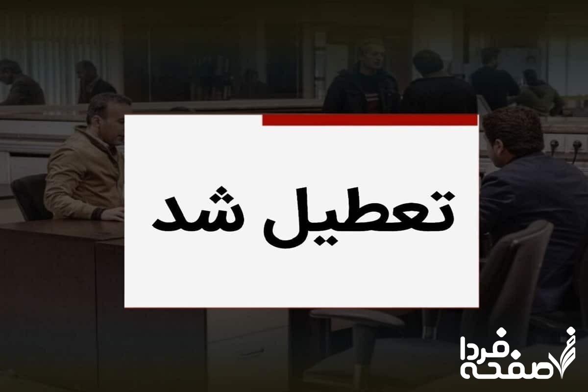 فوری؛تعطیلی مدارس مازندران و ادارات تا چند روز آینده | کدام مدارس مازندران تعطیل شد؟