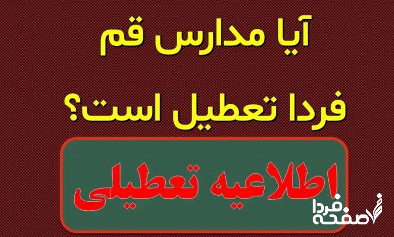 تعطیلی مدارس قم فردا یکشنبه ۲۵ آذر ماه ۱۴۰۳ | کدام مدارس قم بیست و پنجم آذر ماه ۱۴۰۳ تعطیل شد؟