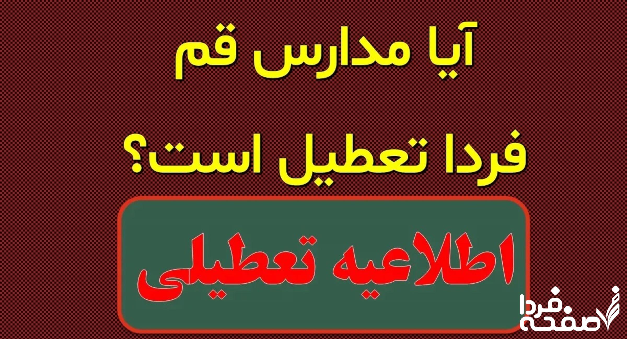 تعطیلی مدارس قم فردا یکشنبه ۲۵ آذر ماه ۱۴۰۳ | کدام مدارس قم بیست و پنجم آذر ماه ۱۴۰۳ تعطیل شد؟