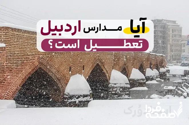تعطیلی مدارس اردبیل فردا دوشنبه ۲۶ آذر ماه ۱۴۰۳ | کدام مدارس اردبیل بیست و ششم آذر ماه ۱۴۰۳ تعطیل شد؟