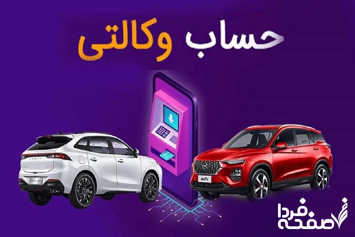 چطور حساب وکالتی طرح فروش ایران خودرو باز کنیم؟