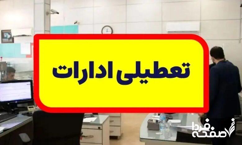 خبر فوری از تعطیلی ادارات آذربایجان غربی فردا دوشنبه ۲۶ آذرماه ۱۴۰۳ | اعلام وضعیت بحرانی