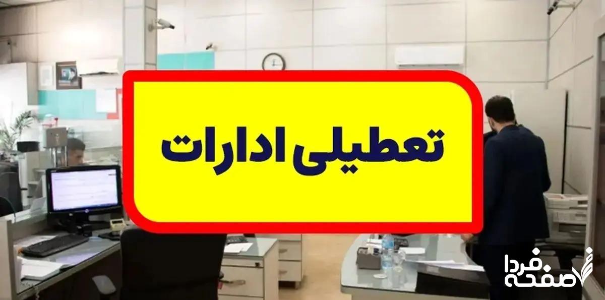 خبر فوری از تعطیلی ادارات آذربایجان غربی فردا دوشنبه ۲۶ آذرماه ۱۴۰۳ | اعلام وضعیت بحرانی