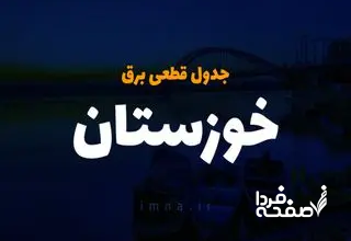 جدول خاموشی برق اهواز امروز جمعه ۲۳ آذر ۱۴۰۳ اعلام شد+زمان قطعی برق اهواز