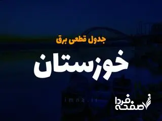 جدول خاموشی برق اهواز امروز جمعه ۲۳ آذر ۱۴۰۳ اعلام شد+زمان قطعی برق اهواز