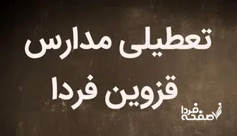 تعطیلی مدارس قزوین فردا دوشنبه ۲۶ آذر ماه ۱۴۰۳ | کدام مدارس قزوین بیست و ششم آذر ماه ۱۴۰۳ تعطیل شد؟