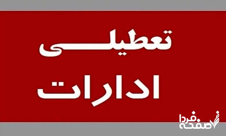 تعطیلی ادارات تهران فردا
