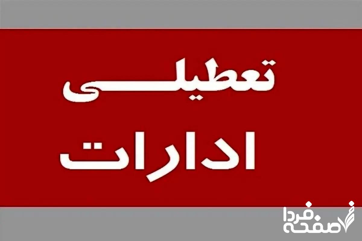 تعطیلی ادارات تهران فردا