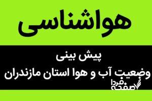 هشدار خطرناک هواشناسی مازندران از وضعیت اب و هوای مازندران