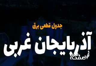 جدول خاموشی برق ارومیه امروز جمعه ۲۳ آذر ۱۴۰۳ اعلام شد+زمان قطعی برق ارومیه