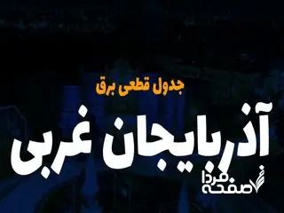 جدول خاموشی برق ارومیه امروز جمعه ۲۳ آذر ۱۴۰۳ اعلام شد+زمان قطعی برق ارومیه