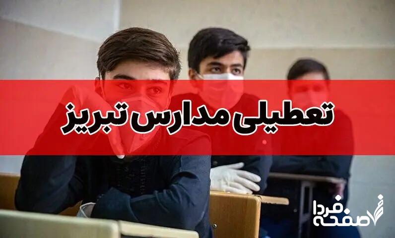 تعطیلی مدارس تبریز فردا دوشنبه ۲۶ آذر ماه ۱۴۰۳ | کدام مدارس تبریز بیست و ششم آذر ماه ۱۴۰۳ تعطیل شد؟