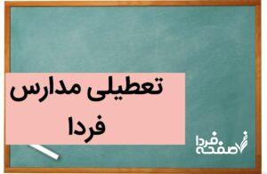 آیا مدارس اردبیل فردا شنبه ۲۴ آذر ۱۴۰۳ تعطیل است؟ تعطیلی مدارس اردبیل شنبه ۲۴ آذر ۱۴۰۳